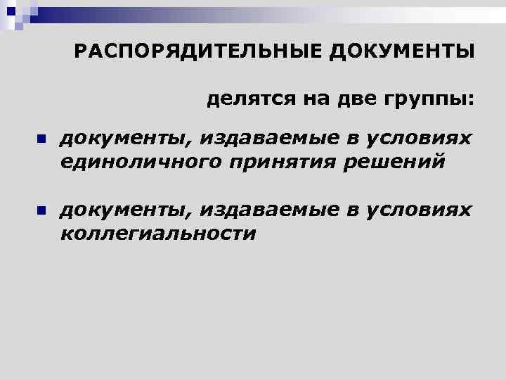 РАСПОРЯДИТЕЛЬНЫЕ ДОКУМЕНТЫ делятся на две группы: n документы, издаваемые в условиях единоличного принятия решений