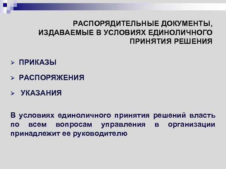 РАСПОРЯДИТЕЛЬНЫЕ ДОКУМЕНТЫ, ИЗДАВАЕМЫЕ В УСЛОВИЯХ ЕДИНОЛИЧНОГО ПРИНЯТИЯ РЕШЕНИЯ Ø ПРИКАЗЫ Ø РАСПОРЯЖЕНИЯ Ø УКАЗАНИЯ