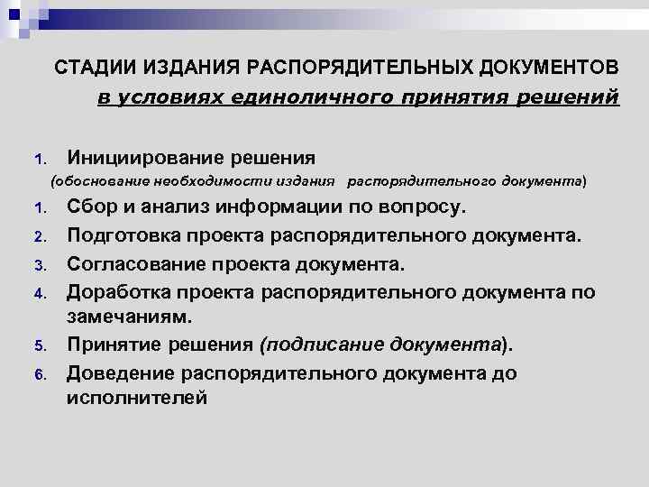 СТАДИИ ИЗДАНИЯ РАСПОРЯДИТЕЛЬНЫХ ДОКУМЕНТОВ в условиях единоличного принятия решений 1. Инициирование решения (обоснование необходимости