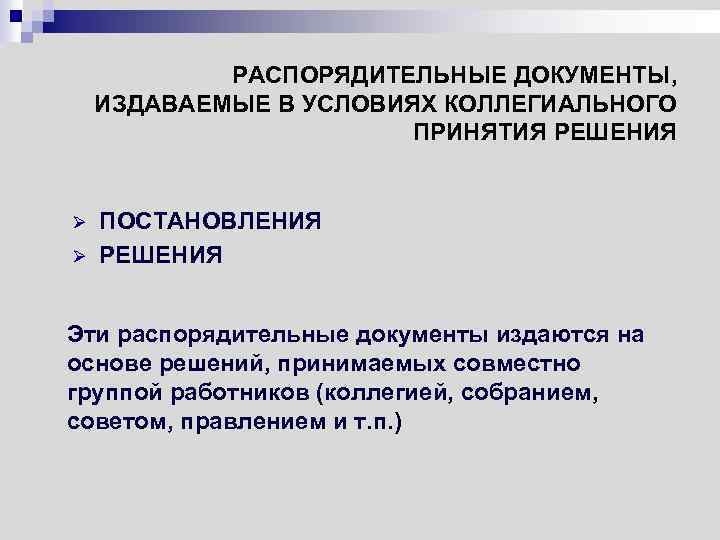 Распоряжение издается единолично или коллегиально. Распорядительные документы издаются на основе коллегиальных решений. Распорядительный документ, издаваемый в условиях коллегиальности. Документы издаваемые в условиях коллегиальности. Документы издаваемые на основе коллегиального принятия решения.