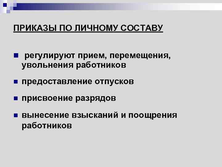 ПРИКАЗЫ ПО ЛИЧНОМУ СОСТАВУ n регулируют прием, перемещения, увольнения работников n предоставление отпусков n