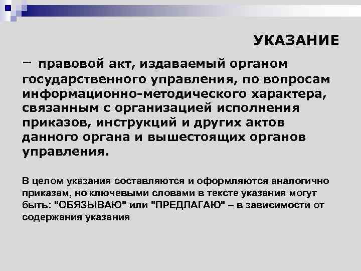 УКАЗАНИЕ – правовой акт, издаваемый органом государственного управления, по вопросам информационно-методического характера, связанным с