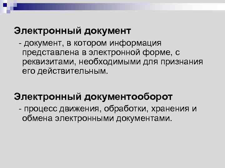 Электронный документ - документ, в котором информация представлена в электронной форме, с реквизитами, необходимыми