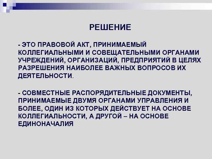 РЕШЕНИЕ - ЭТО ПРАВОВОЙ АКТ, ПРИНИМАЕМЫЙ КОЛЛЕГИАЛЬНЫМИ И СОВЕЩАТЕЛЬНЫМИ ОРГАНАМИ УЧРЕЖДЕНИЙ, ОРГАНИЗАЦИЙ, ПРЕДПРИЯТИЙ В