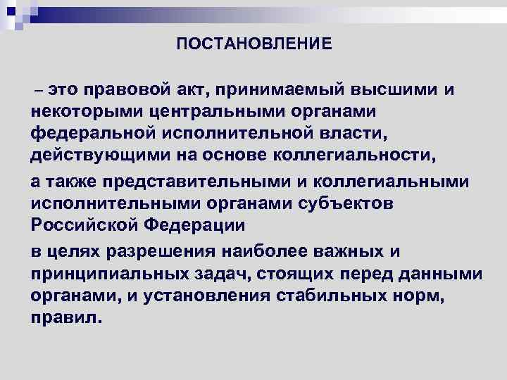 ПОСТАНОВЛЕНИЕ – это правовой акт, принимаемый высшими и некоторыми центральными органами федеральной исполнительной власти,