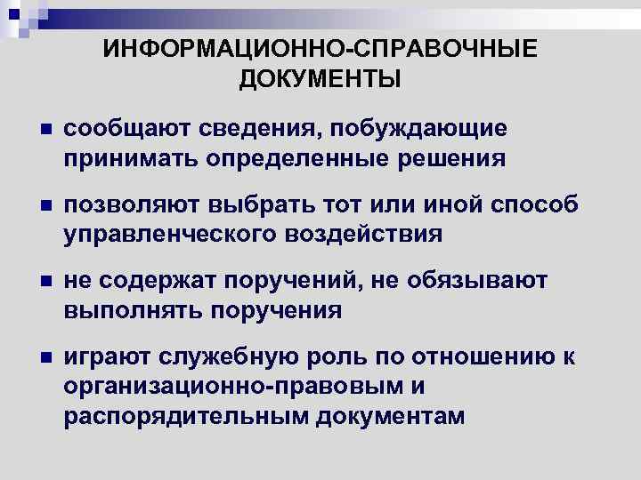 Информационно справочные документы. Информационно-справочные док. Информационно-справочная документация. Справочно-информационные документы. Особенности информационно-справочного документа.