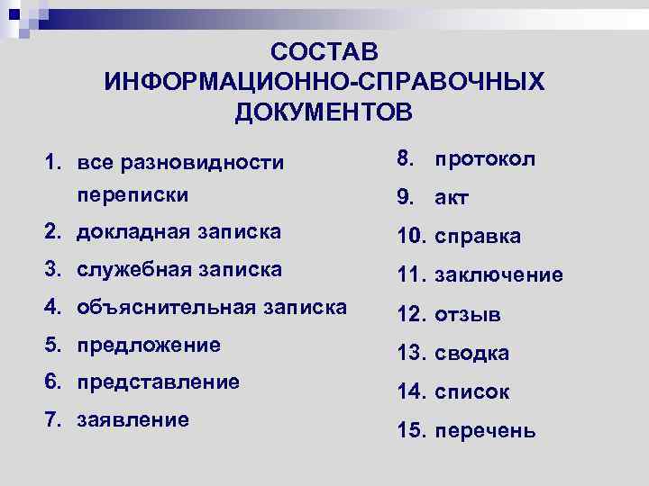 В состав информационно справочных документов не входит