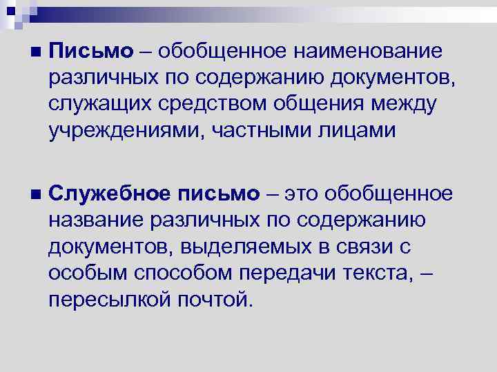 n Письмо – обобщенное наименование различных по содержанию документов, служащих средством общения между учреждениями,