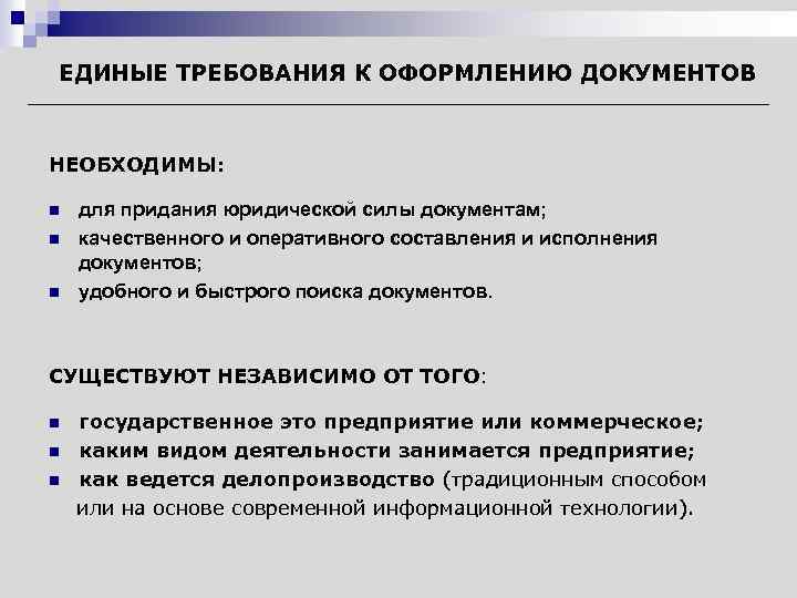 Единые правила. Требования к оформлению документов. Требования к составлению и оформлению документов. Основные требования к составлению документов. Требования к оформлению документов кратко.