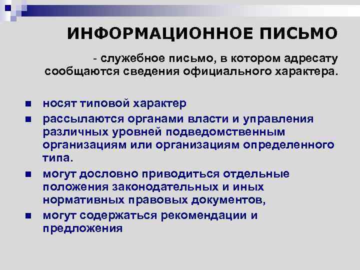 ИНФОРМАЦИОННОЕ ПИСЬМО - служебное письмо, в котором адресату сообщаются сведения официального характера. n n