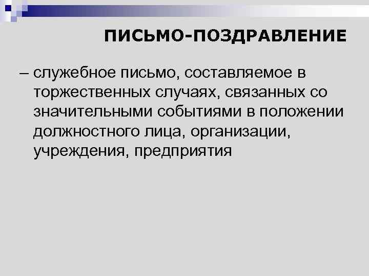 ПИСЬМО-ПОЗДРАВЛЕНИЕ – служебное письмо, составляемое в торжественных случаях, связанных со значительными событиями в положении