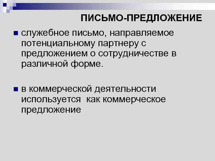 ПИСЬМО-ПРЕДЛОЖЕНИЕ n служебное письмо, направляемое потенциальному партнеру с предложением о сотрудничестве в различной форме.