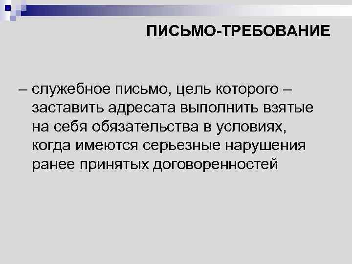 Цель письма. Письмо требование. Требования к служебному письму. Письменное требование.