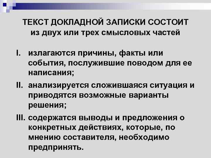 ТЕКСТ ДОКЛАДНОЙ ЗАПИСКИ СОСТОИТ из двух или трех смысловых частей I. излагаются причины, факты