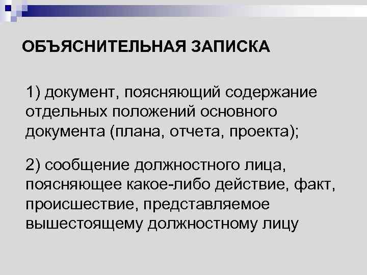 ОБЪЯСНИТЕЛЬНАЯ ЗАПИСКА 1) документ, поясняющий содержание отдельных положений основного документа (плана, отчета, проекта); 2)