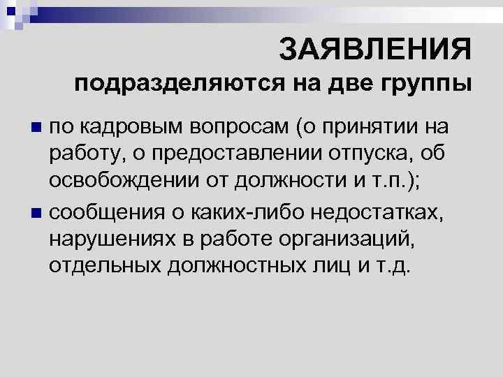 ЗАЯВЛЕНИЯ подразделяются на две группы по кадровым вопросам (о принятии на работу, о предоставлении