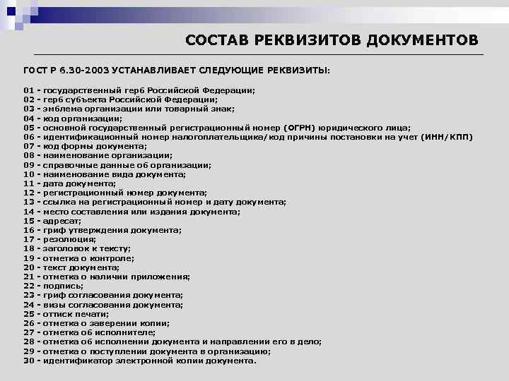 Состав документа. ГОСТ Р6.30-2003 устанавливает состав реквизитов. Состав реквизитов ГОСТ 6.30-2003. ГОСТ Р 6 30-2003 состав реквизитов. Состав реквизитов документов по ГОСТ Р 6.30-2003.