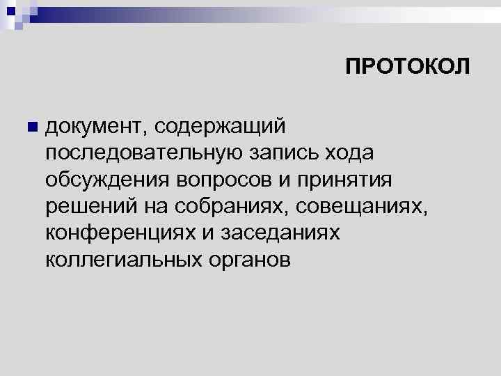 ПРОТОКОЛ n документ, содержащий последовательную запись хода обсуждения вопросов и принятия решений на собраниях,