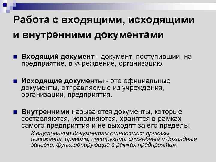 Работа с входящими, исходящими и внутренними документами n Входящий документ - документ, поступивший, на