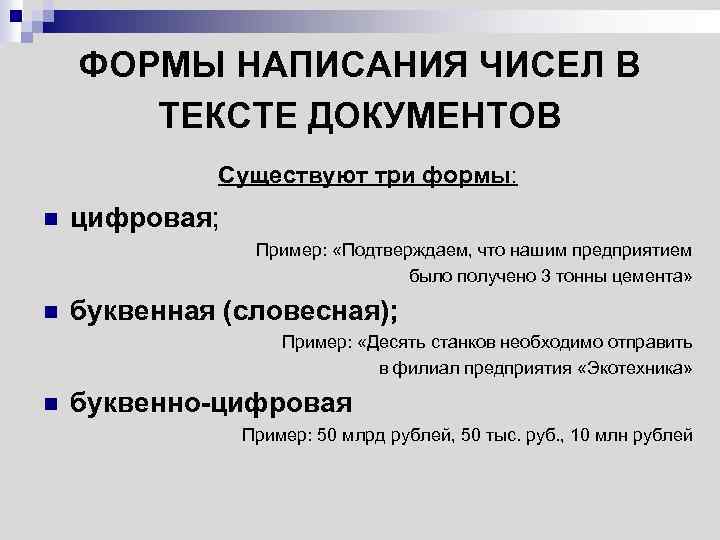 ФОРМЫ НАПИСАНИЯ ЧИСЕЛ В ТЕКСТЕ ДОКУМЕНТОВ Существуют три формы: n цифровая; Пример: «Подтверждаем, что