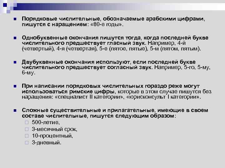 n Порядковые числительные, обозначаемые арабскими цифрами, пишутся с наращением: « 80 -е годы» .