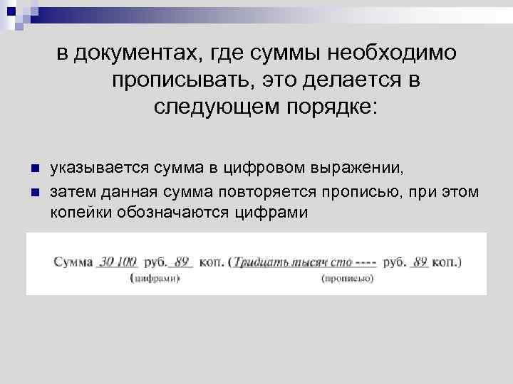 в документах, где суммы необходимо прописывать, это делается в следующем порядке: n n указывается