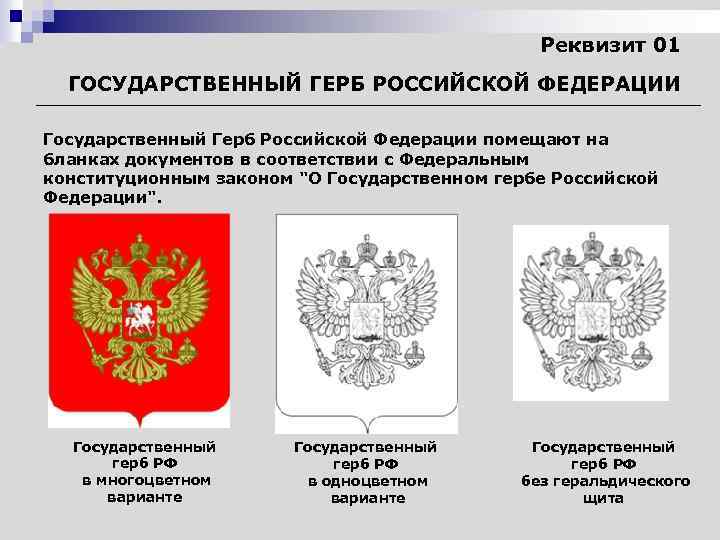 Порядок использования изображения государственного герба рф на бланках документов установлен