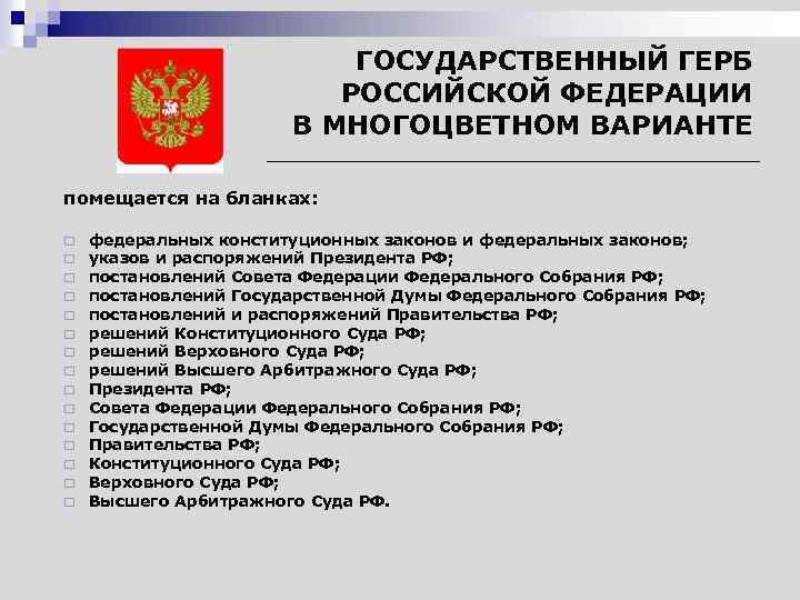 Изображать государственный. Государственный герб РФ В многоцветном варианте помещают на бланках. Государственный герб Российской Федерации в многоцветном варианте. Герб РФ для документов. Государственный герб помещающийся на бланках.