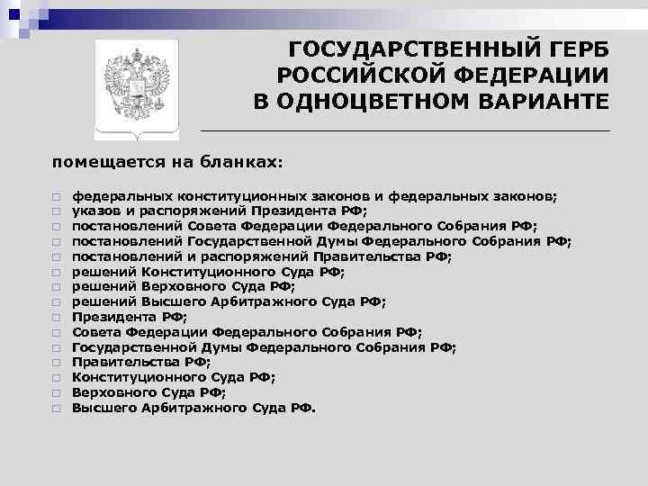 Порядок использования герба устанавливается. Гос герб РФ помещают в одноцветном варианте на бланках документов. Герб в одноцветном варианте помещается на бланках. Бланки федеральных судов. Государственный герб РФ В одноцветном варианте помещают на бланках.