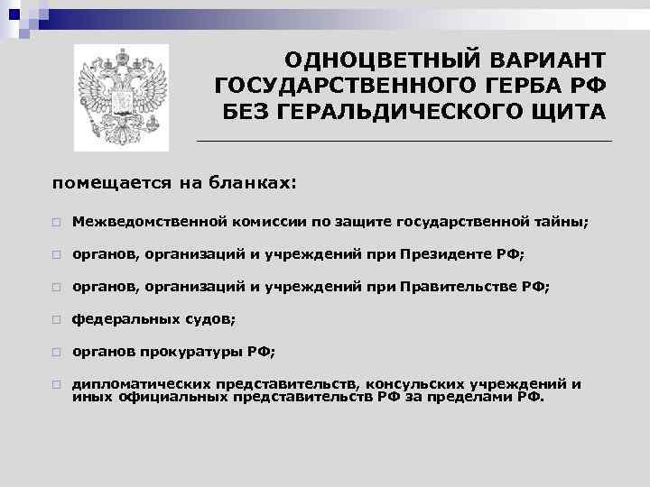 На каких документах предусмотрено изображение государственного герба