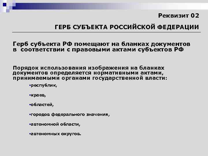  Реквизит 02 ГЕРБ СУБЪЕКТА РОССИЙСКОЙ ФЕДЕРАЦИИ Герб субъекта РФ помещают на бланках документов