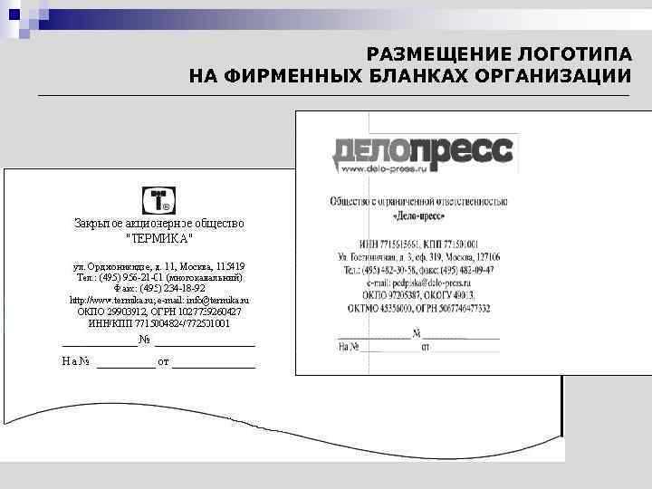 РАЗМЕЩЕНИЕ ЛОГОТИПА НА ФИРМЕННЫХ БЛАНКАХ ОРГАНИЗАЦИИ 