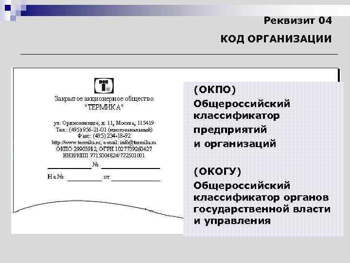 Реквизит 04 КОД ОРГАНИЗАЦИИ (ОКПО) Общероссийский классификатор предприятий и организаций (ОКОГУ) Общероссийский классификатор органов