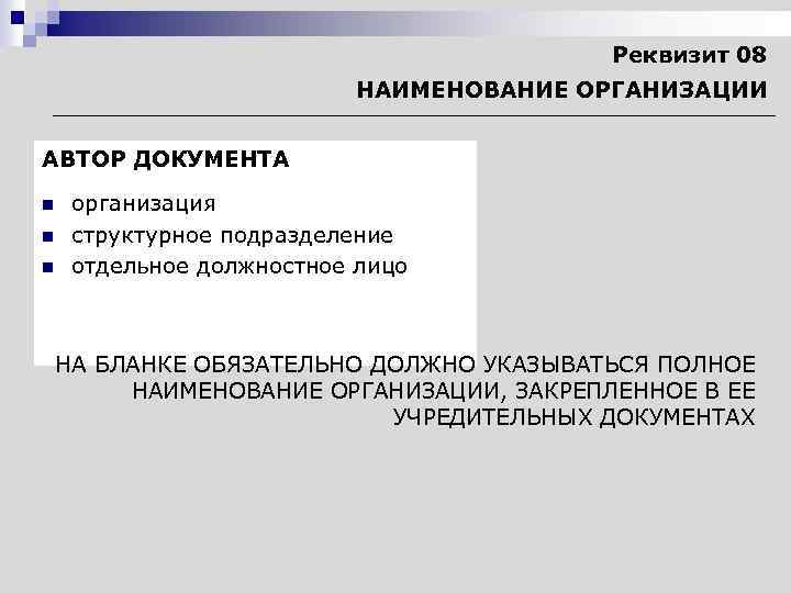 Реквизит 08 НАИМЕНОВАНИЕ ОРГАНИЗАЦИИ АВТОР ДОКУМЕНТА n n n организация структурное подразделение отдельное должностное