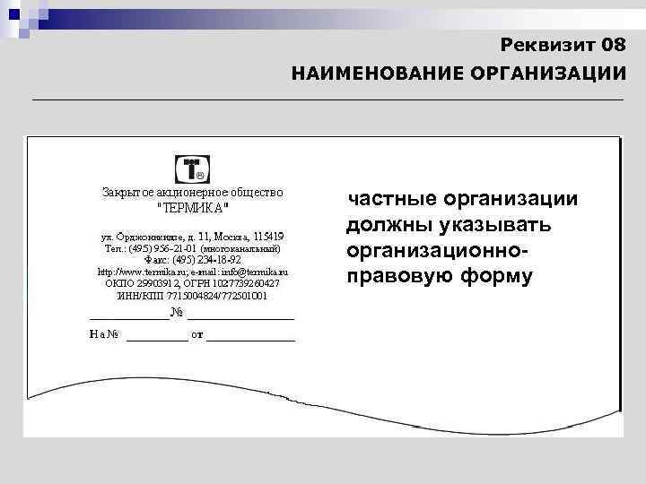 Реквизит 08 НАИМЕНОВАНИЕ ОРГАНИЗАЦИИ частные организации должны указывать организационноправовую форму 