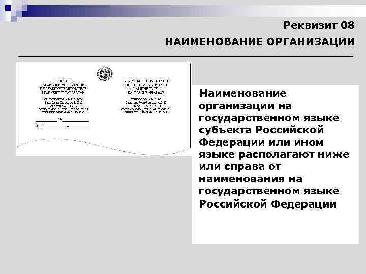 Реквизит 08 НАИМЕНОВАНИЕ ОРГАНИЗАЦИИ Наименование организации на государственном языке субъекта Российской Федерации или ином