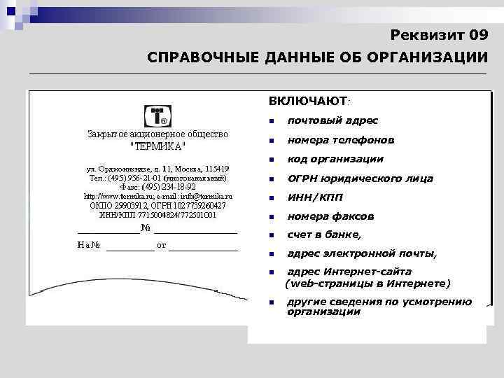 Реквизит ответы. Справочные данные об организации. Справочные данные об организации реквизит. Реквизиты документа справочные данные об организации. Реквизит 09 справочные данные об организации.