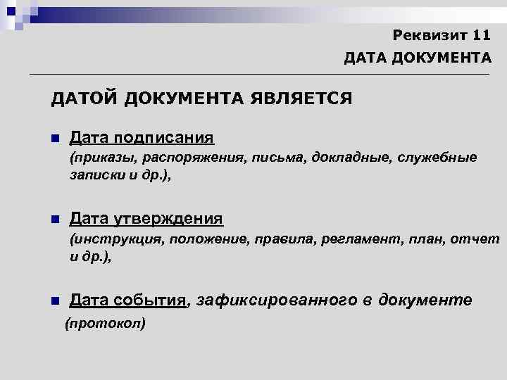 Реквизит 11 ДАТА ДОКУМЕНТА ДАТОЙ ДОКУМЕНТА ЯВЛЯЕТСЯ n Дата подписания (приказы, распоряжения, письма, докладные,