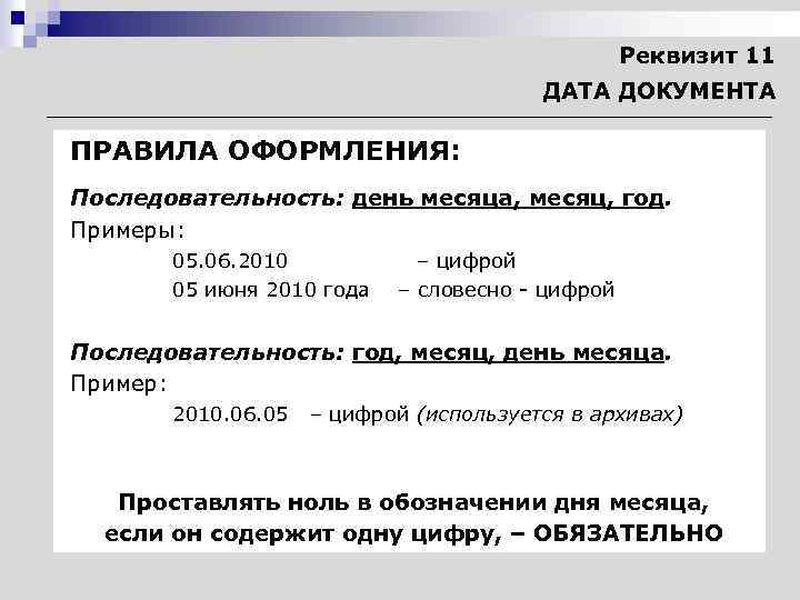 Датой документа является дата его. Реквизит Дата документа. Дата документа реквизит пример. Дата в документах оформление. Пример оформления реквизита Дата документа.