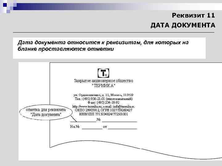 Дата документа это. К реквизитам документа не относится.