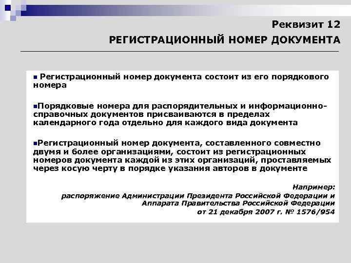 Реквизит 12 РЕГИСТРАЦИОННЫЙ НОМЕР ДОКУМЕНТА Регистрационный номер документа состоит из его порядкового номера n