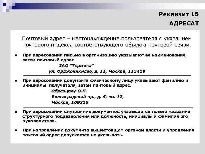 Реквизит 15 АДРЕСАТ Почтовый адрес – местонахождение пользователя с указанием почтового индекса соответствующего объекта