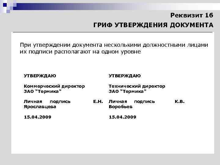 Находится на утверждении. Реквизит гриф утверждения пример. Реквизит 16 гриф утверждения документа образец. Реквизит 