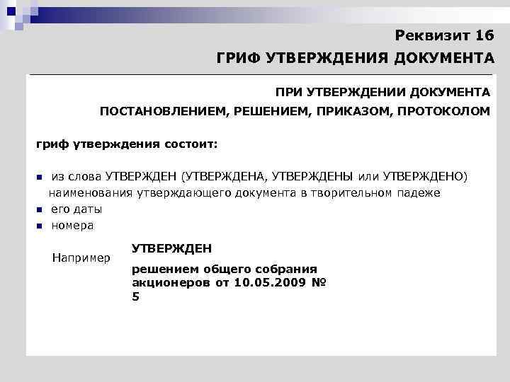 Реквизит гриф. Реквизит 16 гриф утверждения. Протокол гриф утверждения. Гриф утверждено протоколом. Гриф утверждения документа решения общего собрания акционеров;.