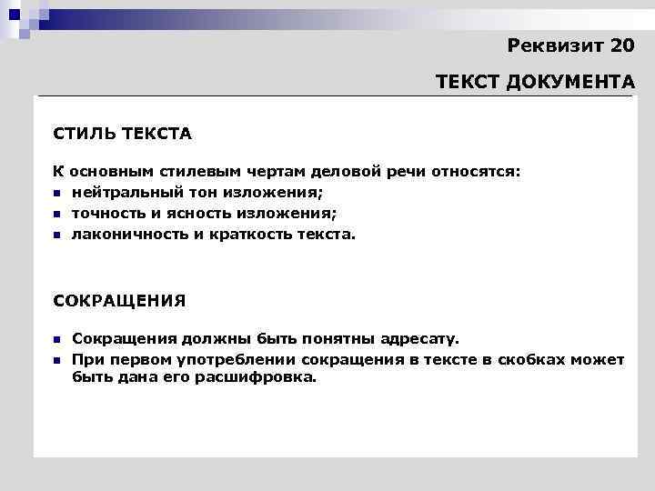 Реквизит 20 ТЕКСТ ДОКУМЕНТА СТИЛЬ ТЕКСТА К основным стилевым чертам деловой речи относятся: n