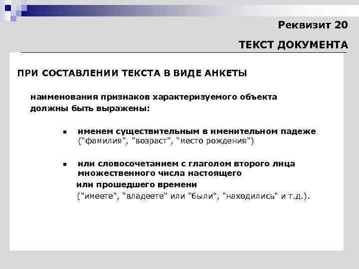 Реквизит 20 ТЕКСТ ДОКУМЕНТА ПРИ СОСТАВЛЕНИИ ТЕКСТА В ВИДЕ АНКЕТЫ наименования признаков характеризуемого объекта