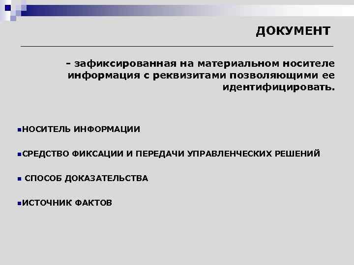 Зафиксированная на носителе информация. Документ это зафиксированная на материальном. Фиксация информации на материальном носителе. Документ это зафиксированная на материальном носителе информация. Это зафиксированная на носителе информация с реквизитами.