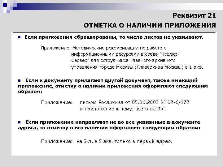 Реквизит 21 ОТМЕТКА О НАЛИЧИИ ПРИЛОЖЕНИЯ n Если приложения сброшюрованы, то число листов не