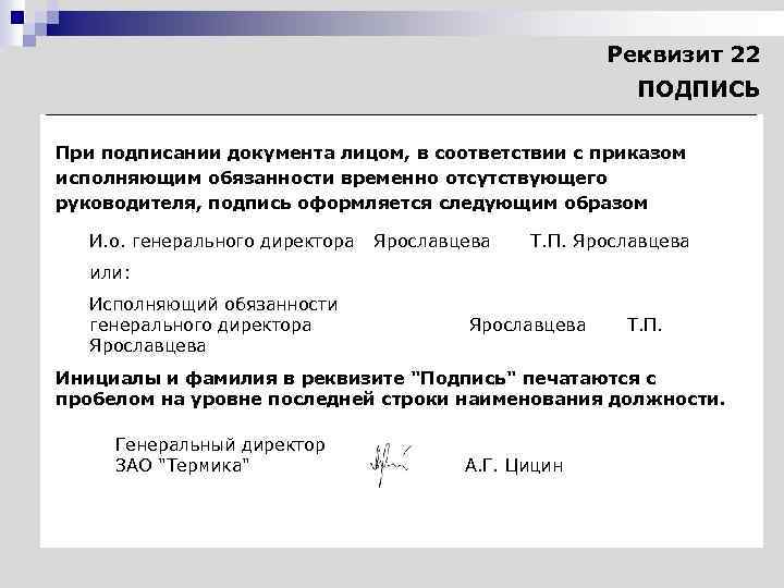 Реквизит 22 ПОДПИСЬ При подписании документа лицом, в соответствии с приказом исполняющим обязанности временно