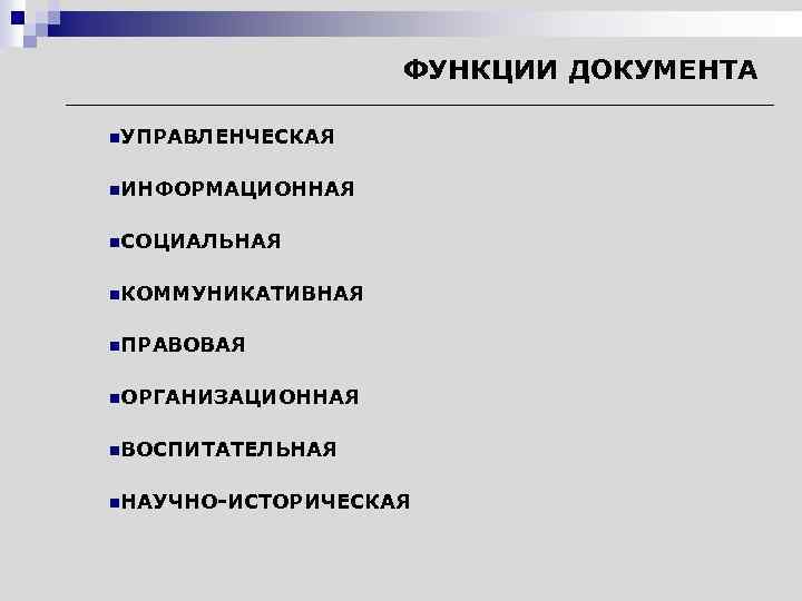 Функции документа. Основные функции документа. Назовите функции документа. Перечислите основные функции документа.